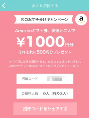 イヴイヴの招待コード