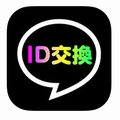 ID交換アプリ