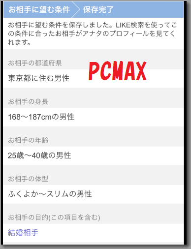 PCMAXの相手に望む条件