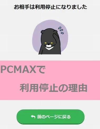 PCMAXで利用停止になる理由