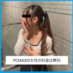 PCMAXの女性の料金