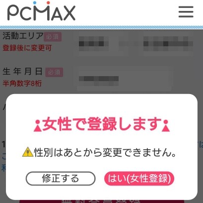 PCMAXの性別の登録